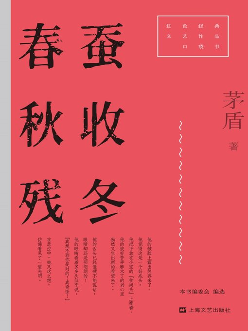 Title details for 春蚕·秋收·残冬 by 茅盾 - Available